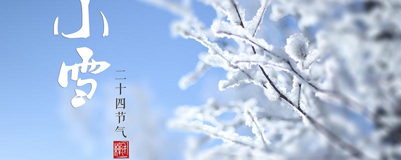 今年什么时候小雪 今年什么时候小雪?