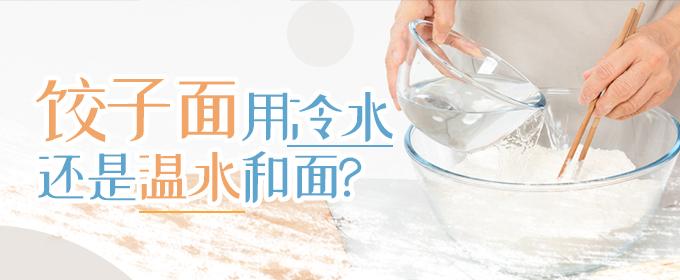 饺子面用冷水还是温水和面 饺子面用冷水还是温水和面呢