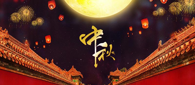 中秋节的来历 中秋节的来历30字左右