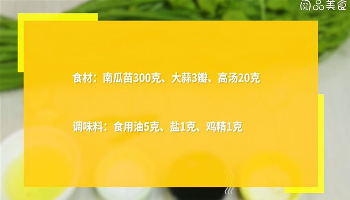 炒南瓜苗怎么做 炒南瓜苗的做法