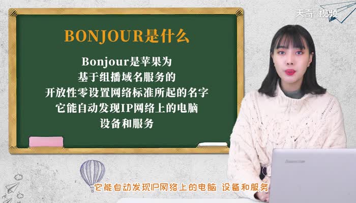 bonjour是什么软件 bonjour软件是什么