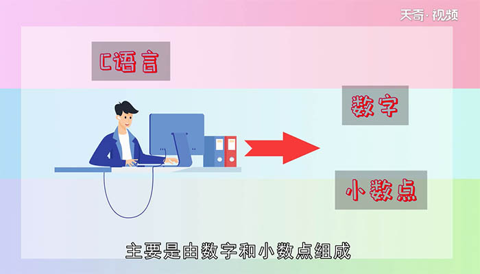 float在c语言中的意思 float在c语言中是什么意思