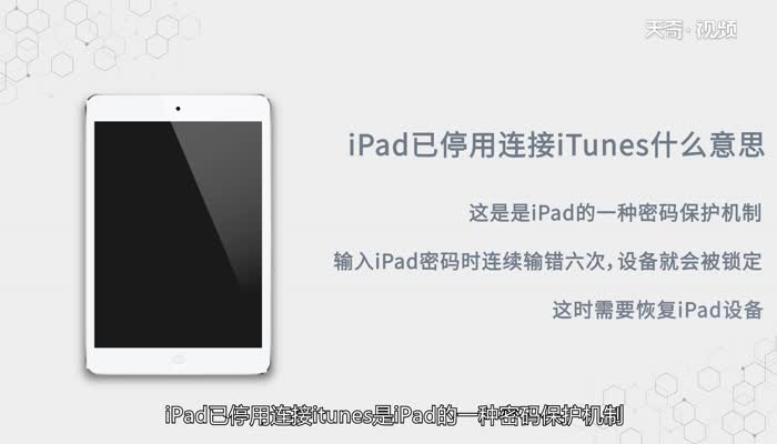 ipad已停用连接itunes什么意思  ipad已停用连接itunes什么意思