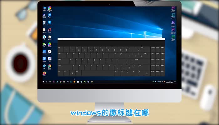 windows徽标键是哪个  windows徽标键是哪个