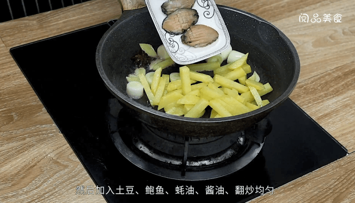 小鲍鱼炖土豆的做法