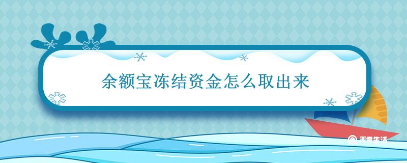 余额宝冻结资金怎么取出来 余额宝冻结资金怎么取出来支付宝