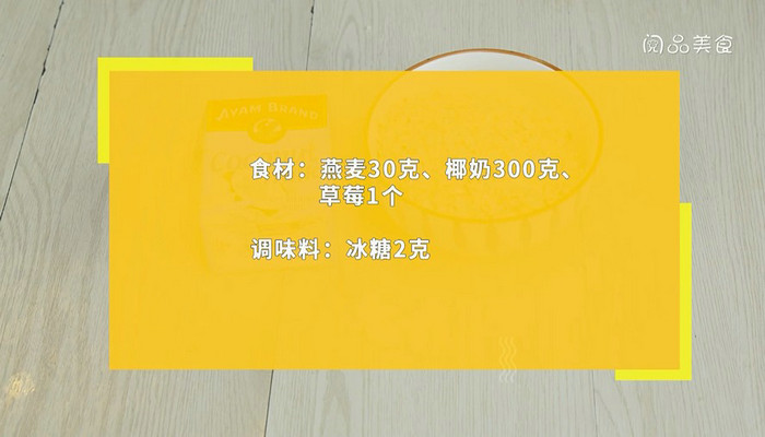 燕麦椰奶粥怎么做 燕麦椰奶粥的做法