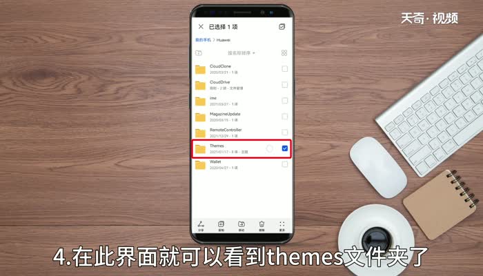 华为themes文件夹在哪里 华为themes文件夹在什么地方