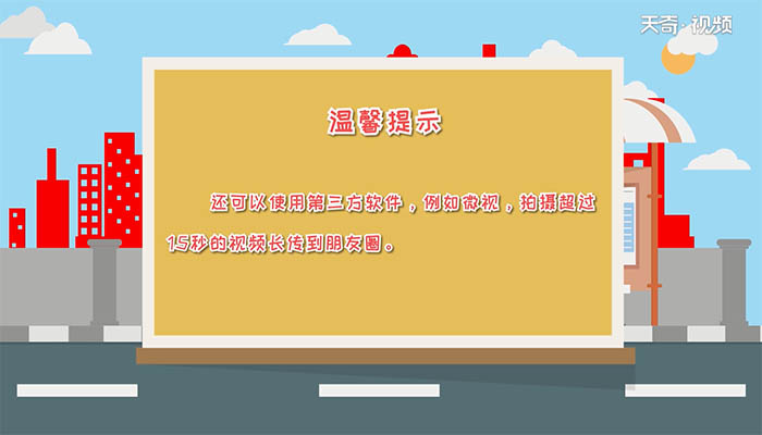 微信朋友圈视频最长可以发多长 微信朋友圈视频时常最长可以发多长