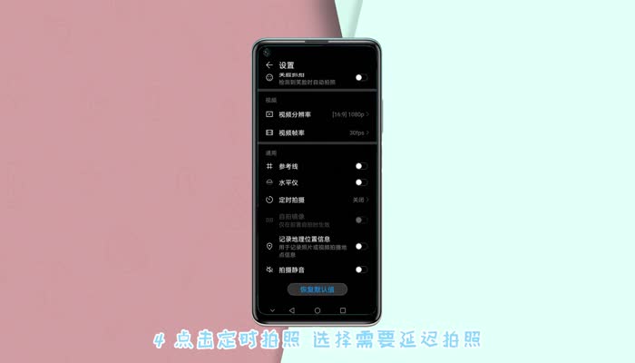 华为延时拍照怎么设置 华为手机如何设置延时拍照