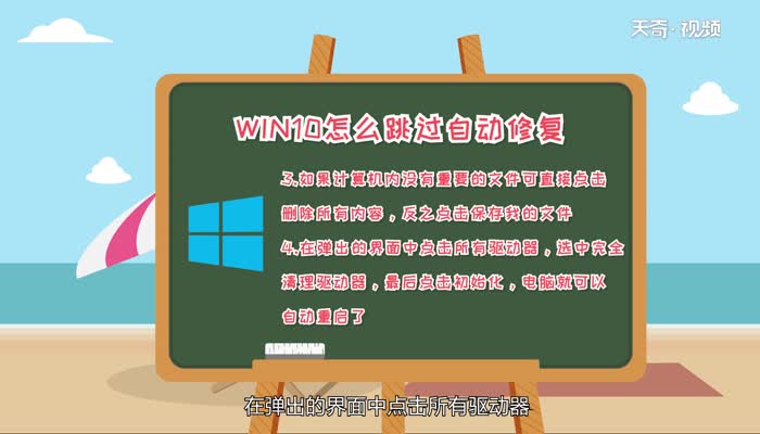 win10怎么跳过自动修复  win10跳过自动修复的方法