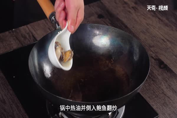 鲍鱼怎么做 鲍鱼的做法