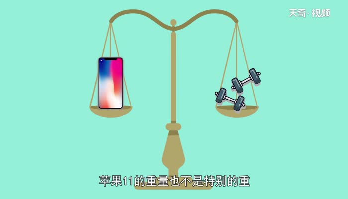 iphone11重量  iphone11重量是多少呢