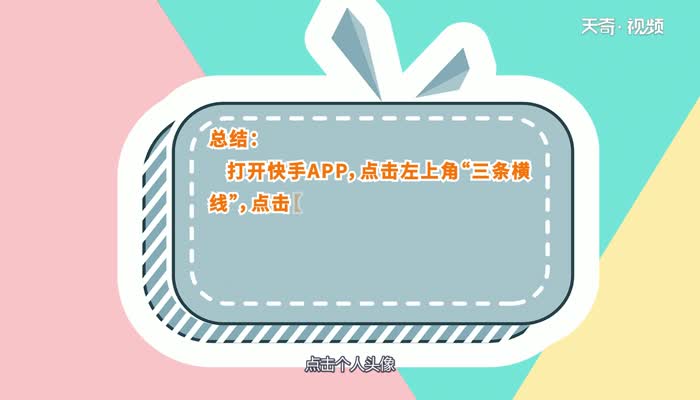 快手怎么取消关注的人  快手取消关注的人的方法