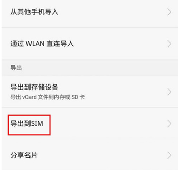 怎么把手机上的电话号码转到卡上 把手机上的电话号码转到卡上的方法
