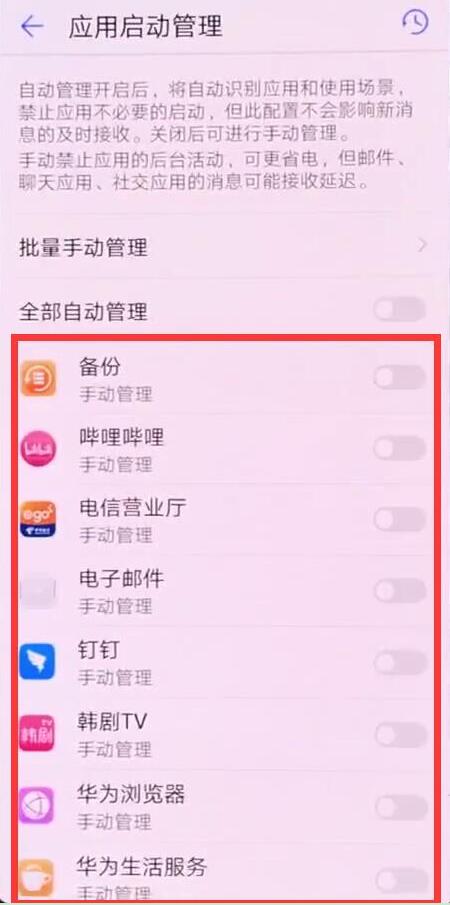 华为畅享9plus怎么关闭应用自启动