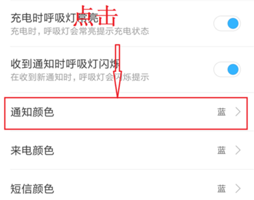 小米8怎么设置呼吸灯颜色