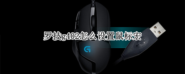 罗技g402怎么设置鼠标宏（罗技g402怎么设置鼠标宏吃鸡）