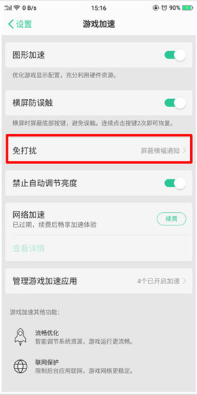 oppor15x怎么开启游戏免打扰模式