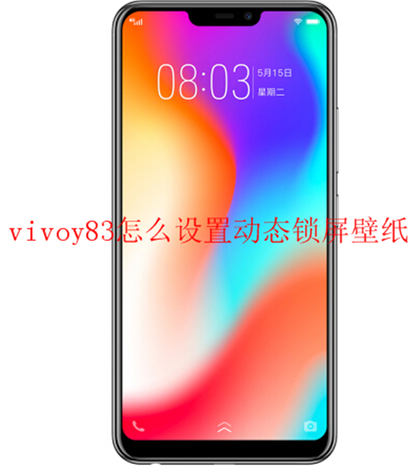 vivoy83怎么设置动态锁屏壁纸