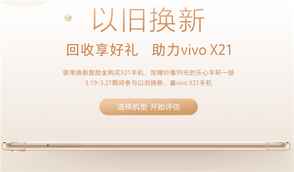 vivoX21支持以旧换新吗