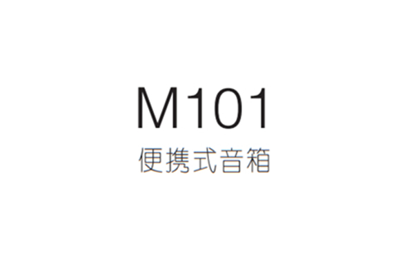 漫步者M101便携音箱产品使用说明书
