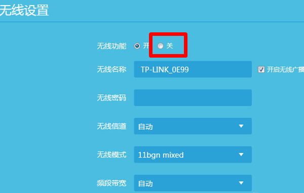 TP-LINK路由器怎么关闭无线功能