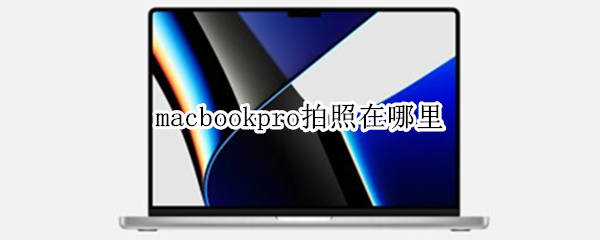 macbookpro拍照在哪里（macbookair拍照在哪里）