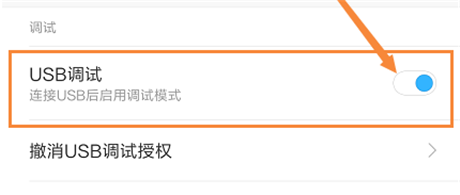 小米mix2susb调试设置方法