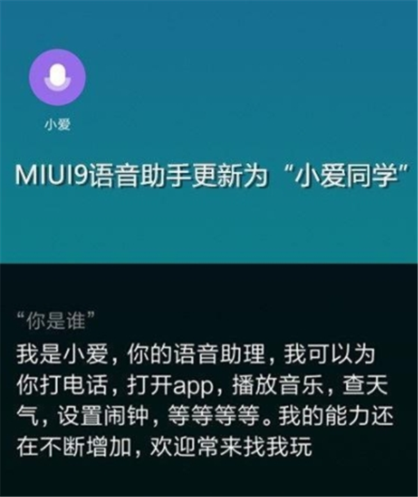 小爱同学的功能