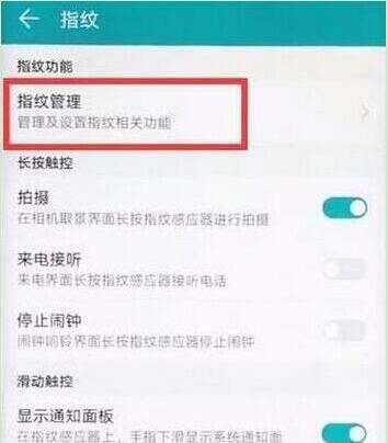 荣耀畅玩8c怎么设置指纹解锁