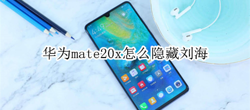 华为mate20x隐藏功能