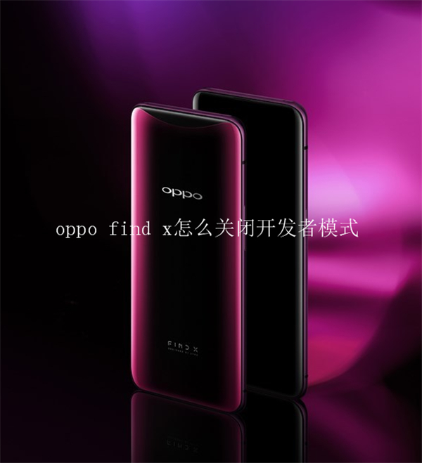 oppo find x怎么关闭开发者模式