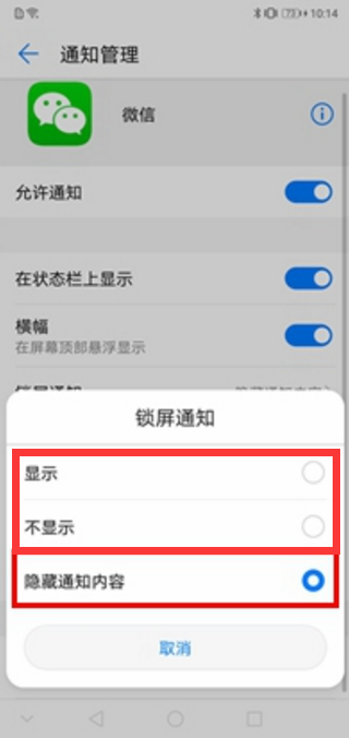 华为畅享8plus锁屏显示微信消息怎么设置