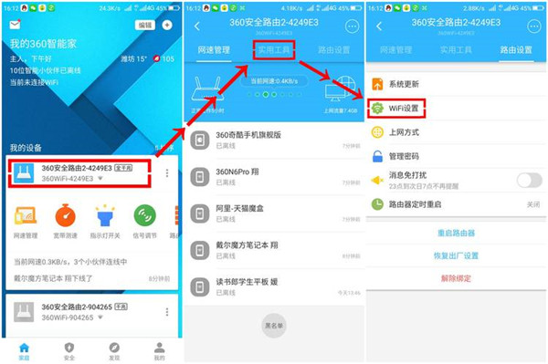 360智能管家怎么远程开启路由器WIFI