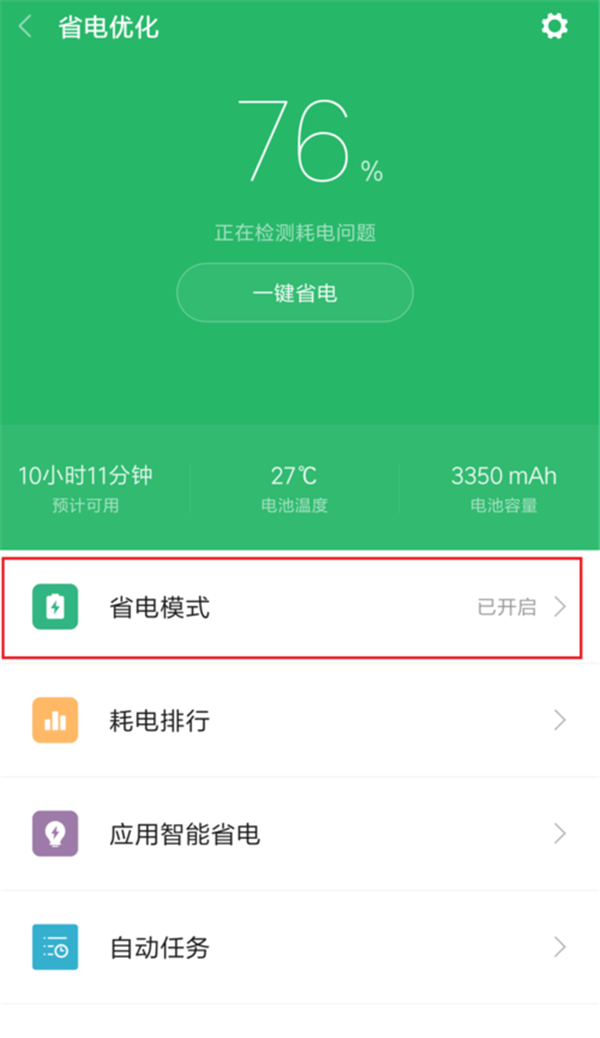 小米8se省电模式在哪设置