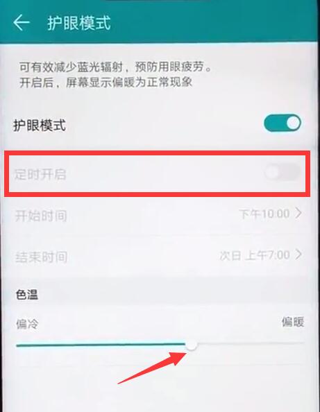 荣耀8xmax护眼模式怎么设置