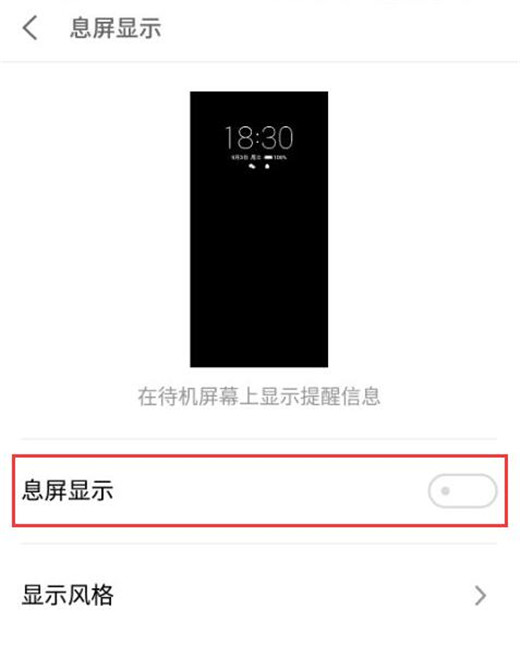 魅族16x怎么设置息屏显示时间