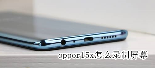 oppor15x怎么录制屏幕