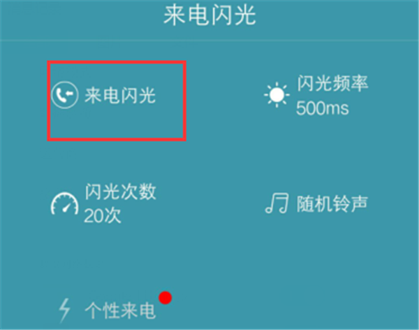 华为畅享8plus怎么设置来电闪光灯