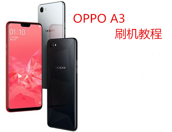 oppoa3怎么刷机