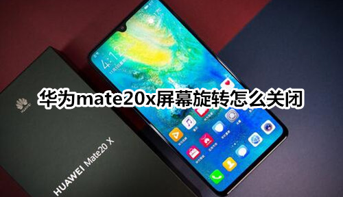 华为mate20x屏幕旋转怎么关闭