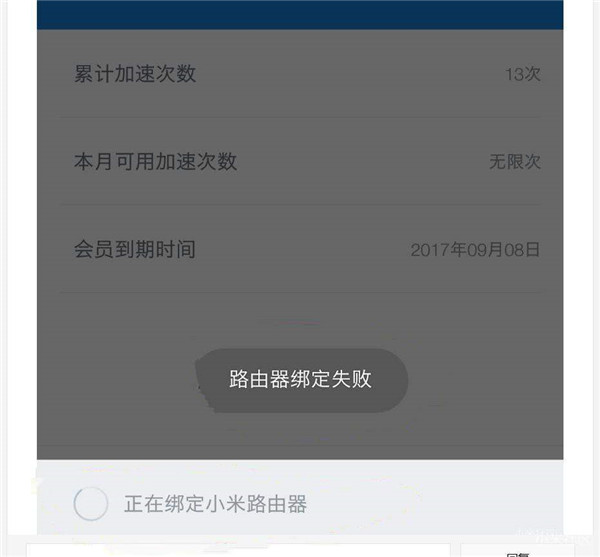 小米路由器迅雷绑定失败怎么办