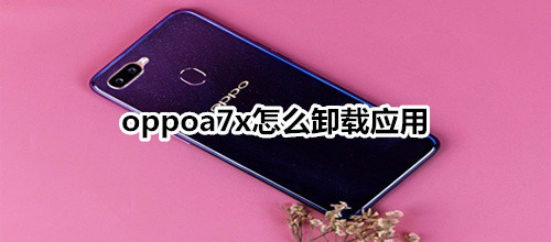 oppoa7x怎么卸载应用