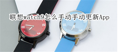 联想watch9怎么手动手动更新App