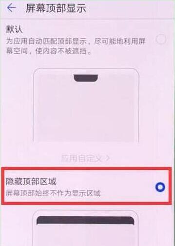 荣耀10青春版刘海怎么隐藏