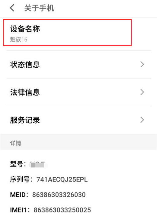 魅族16怎么修改设备名称