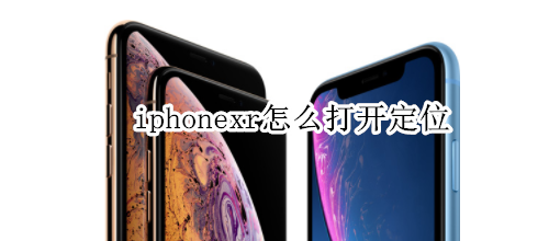 iphonexr怎么打开定位