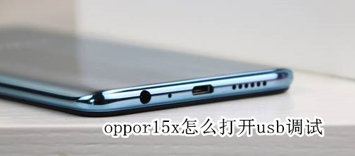 oppor15x怎么打开usb调试