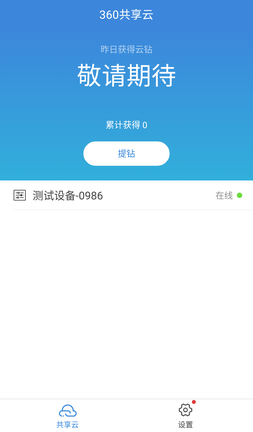 360共享云APP怎么绑定360共享云路由器